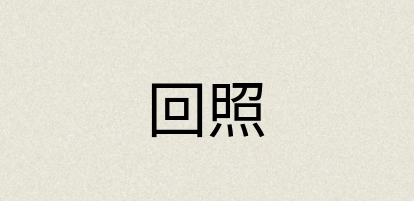 汉语词典：回照