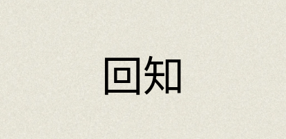 汉语词典：回知