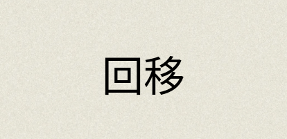 汉语词典：回移