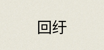 汉语词典：回纡