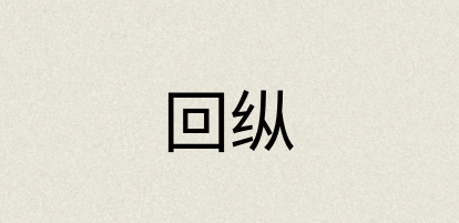 汉语词典：回纵