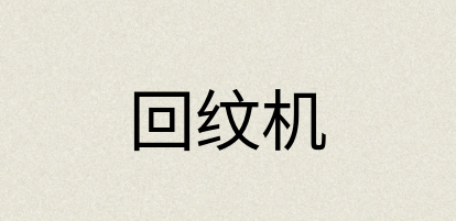 汉语词典：回纹机