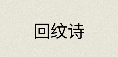 汉语词典：回纹诗