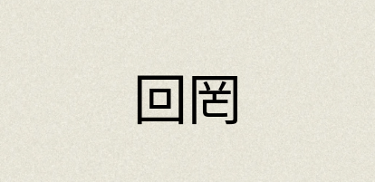 汉语词典：回罔