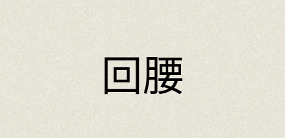 汉语词典：回腰