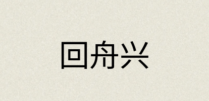 汉语词典：回舟兴