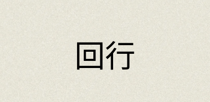 汉语词典：回行