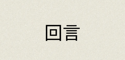 汉语词典：回言