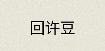 汉语词典：回许豆