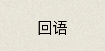 汉语词典：回语
