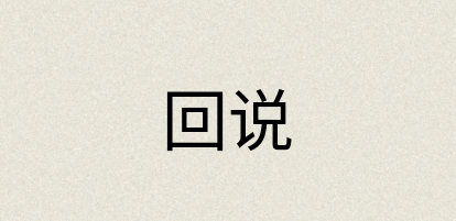 汉语词典：回说