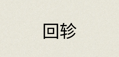 汉语词典：回轸