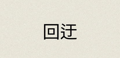 汉语词典：回迂