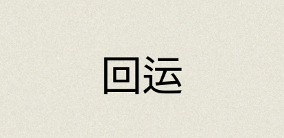 汉语词典：回运