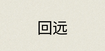 汉语词典：回远