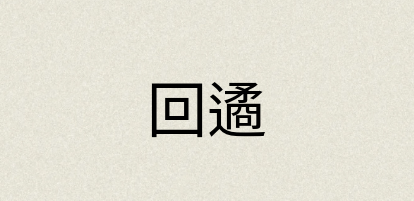 汉语词典：回遹