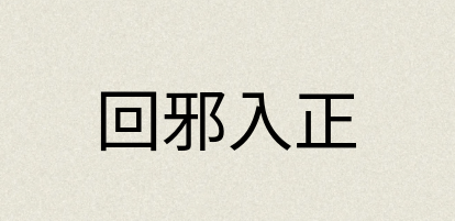汉语词典：回邪入正