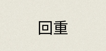 汉语词典：回重