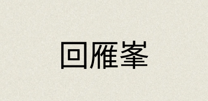 汉语词典：回雁峯
