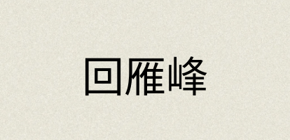 汉语词典：回雁峰