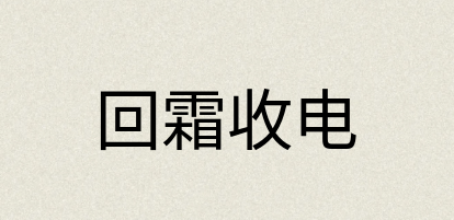 汉语词典：回霜收电