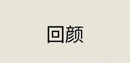 汉语词典：回颜