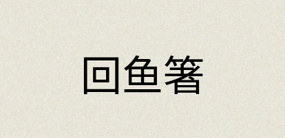 汉语词典：回鱼箸