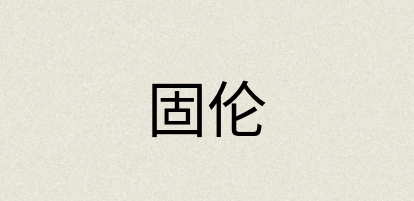 汉语词典：固伦