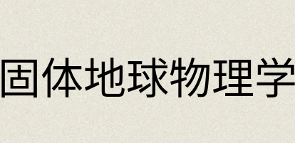 汉语词典：固体地球物理学