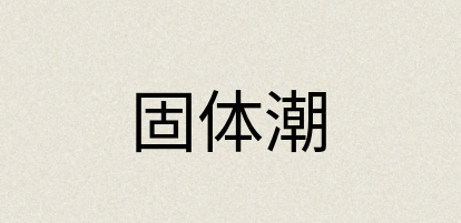 汉语词典：固体潮