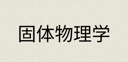 汉语词典：固体物理学