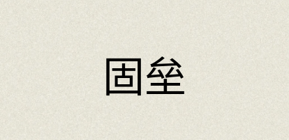 汉语词典：固垒