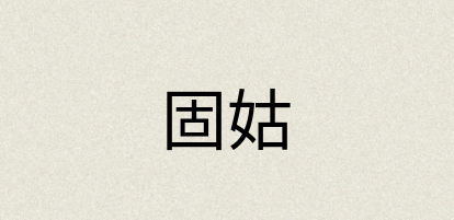 汉语词典：固姑