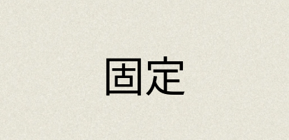 汉语词典：固定
