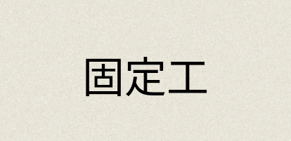 汉语词典：固定工