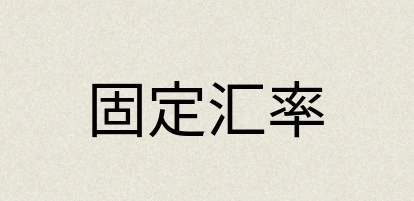 汉语词典：固定汇率