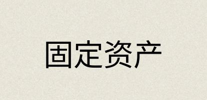 汉语词典：固定资产