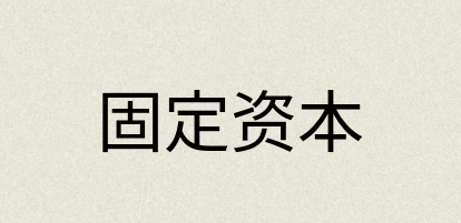 汉语词典：固定资本