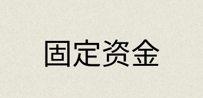 汉语词典：固定资金