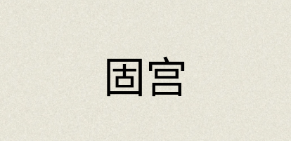 汉语词典：固宫