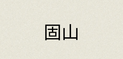 汉语词典：固山