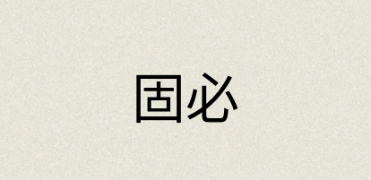 汉语词典：固必