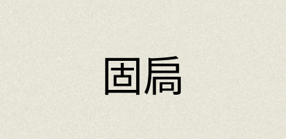 汉语词典：固扃