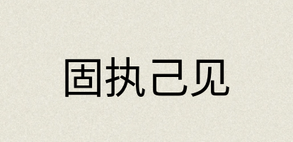 汉语词典：固执己见