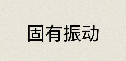 汉语词典：固有振动