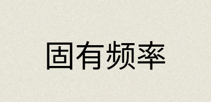 汉语词典：固有频率