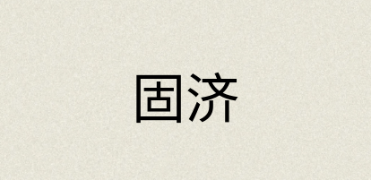 汉语词典：固济