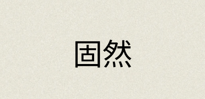 汉语词典：固然