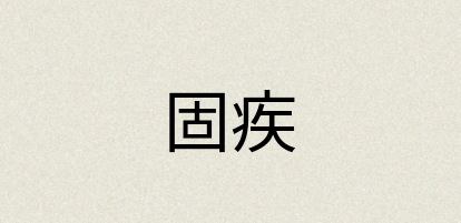 汉语词典：固疾