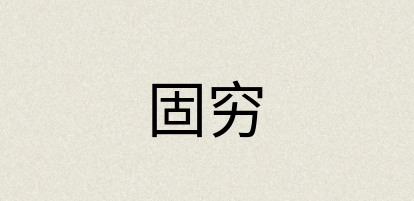 汉语词典：固穷